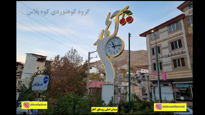 قله استَرچال (از آهار)