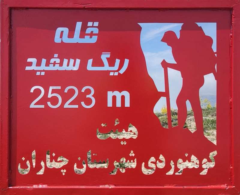 قله ریگ سفید
