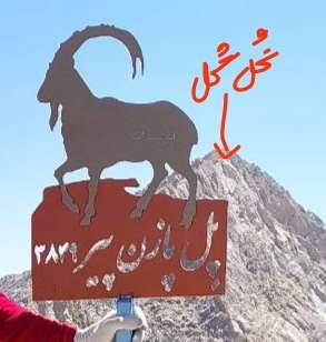 قله پل پازن پیر(اشترانکوه)