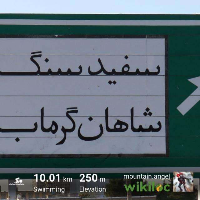 آبگرم شاهان گرماب (توابع سفید سنگ فریمان)